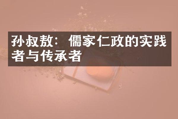 孙叔敖：儒家仁政的实践者与传承者