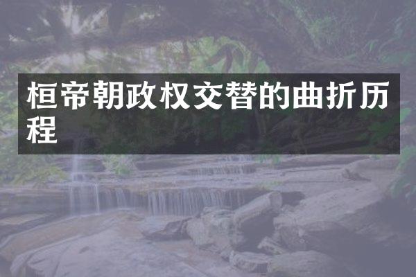 桓帝朝政权交替的曲折历程