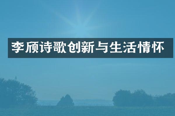 李颀诗歌创新与生活情怀