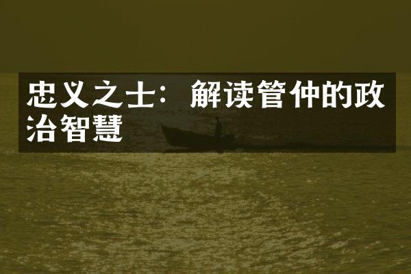 忠义之士：解读管仲的政治智慧