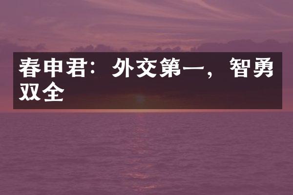 春申君：外交第一，智勇双全