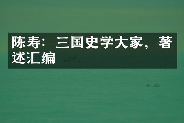 陈寿：三国史学大家，著述汇编
