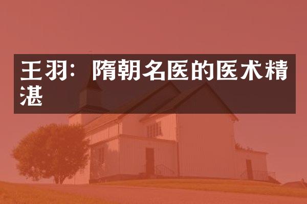王羽：隋朝名医的医术精湛