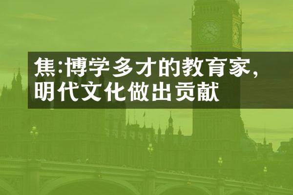 焦竑:博学多才的教育家,为明代文化做出贡献