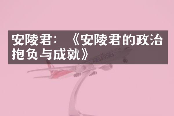 安陵君：《安陵君的政治抱负与成就》
