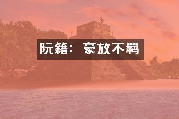 阮籍：豪放不羁