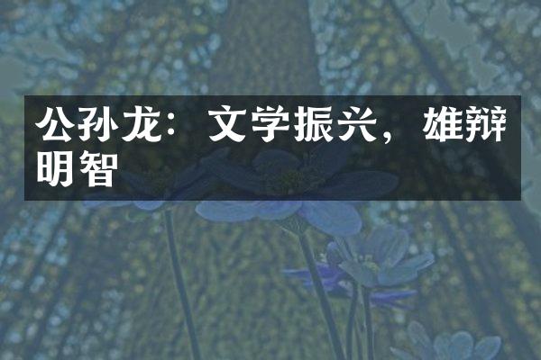 公孙龙：文学振兴，雄辩明智