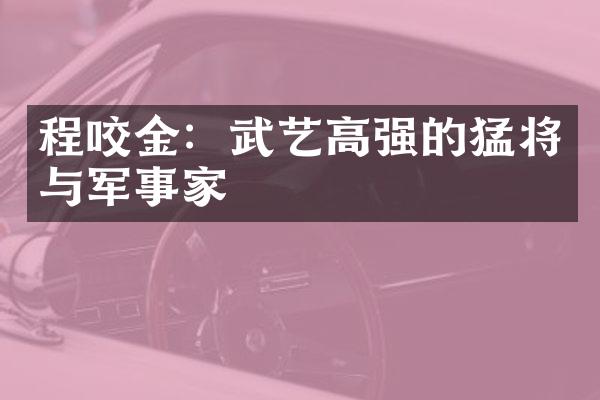 程咬金：武艺高强的猛将与军事家