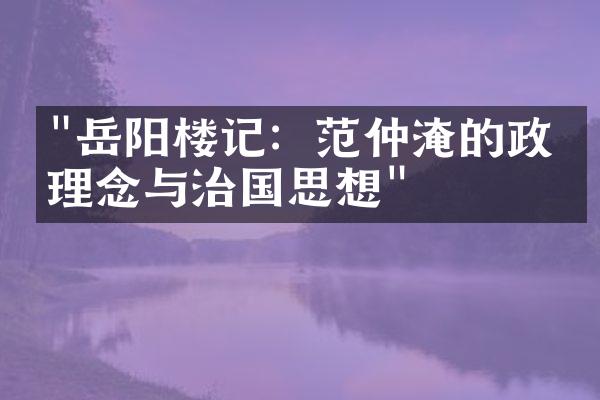 "岳阳楼记：范仲淹的政治理念与治国思想"