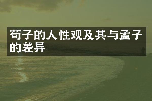 荀子的人性观及其与孟子的差异