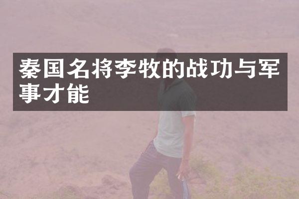 秦国名将李牧的战功与军事才能