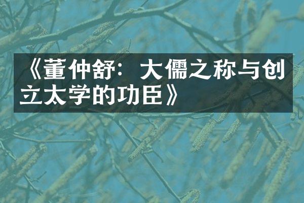 《董仲舒：大儒之称与创立太学的功臣》
