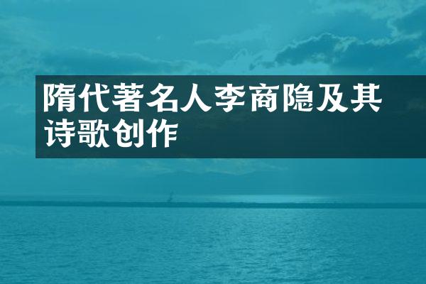 隋代著名詩人李商隐及其诗歌创作