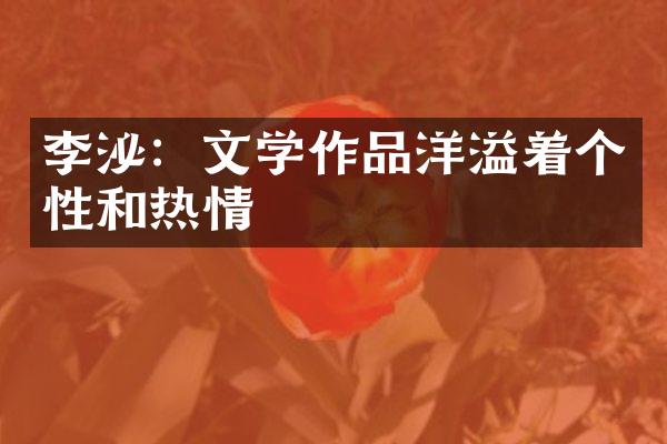 李泌：文学作品洋溢着个性和热情