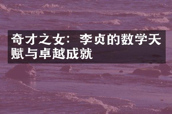 奇才之女：李贞的数学天赋与卓越成就