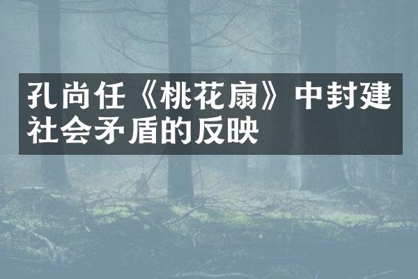 孔尚任《桃花扇》中封建社会矛盾的反映