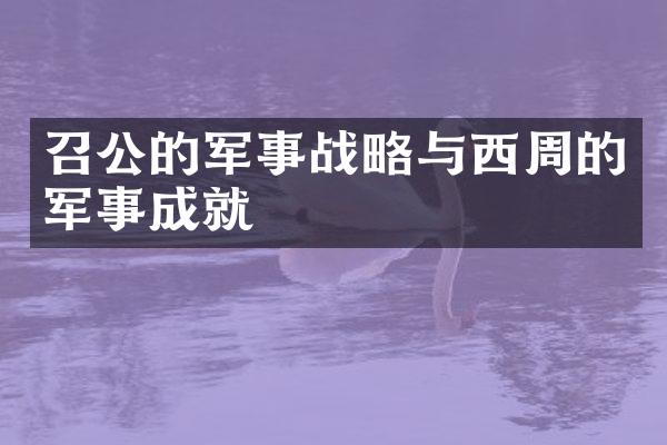 召公的军事战略与西周的军事成就