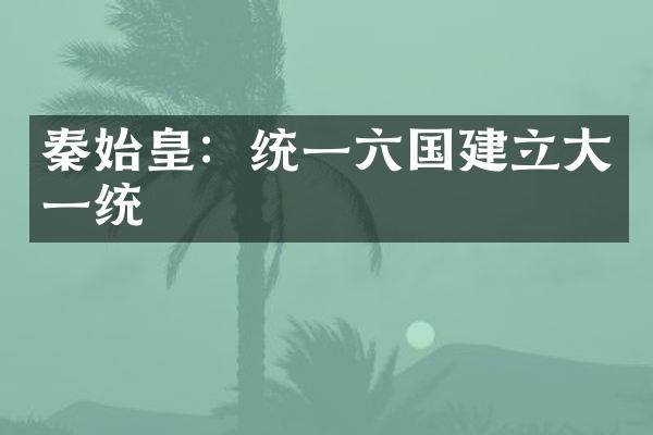 秦始皇：统一六国建立大一统