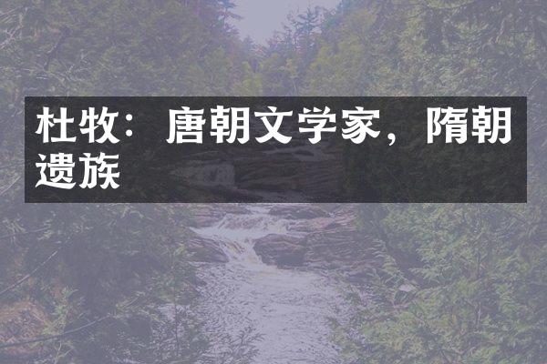 杜牧：唐朝文学家，隋朝遗族