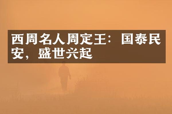 西周名人周定王：国泰民安，盛世兴起