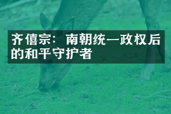 齐僖宗：南朝统一政权后的和平守护者