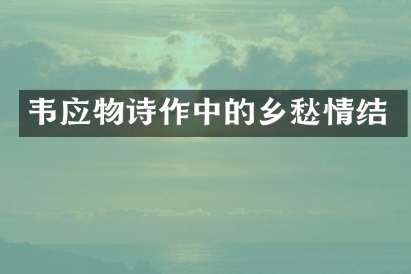 韦应物诗作中的乡愁情结