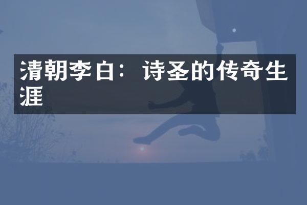 清朝李白：诗圣的传奇生涯