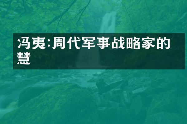 冯夷:周代军事战略家的智慧