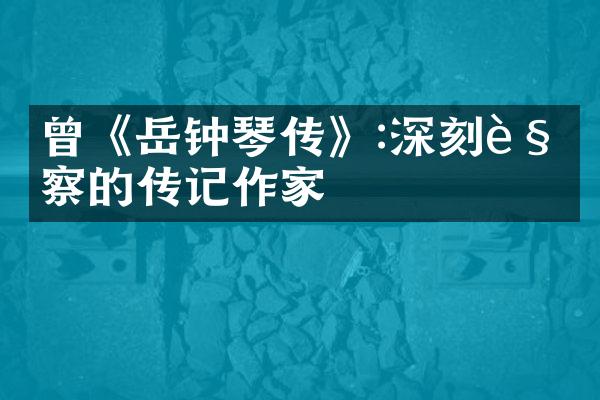 曾慥《岳钟琴传》:深刻观察的传记作家