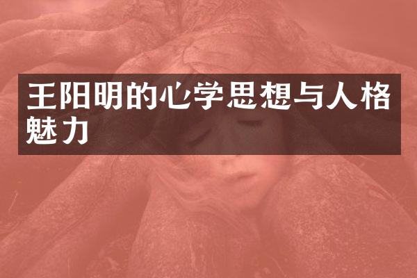 王阳明的心学思想与人格魅力