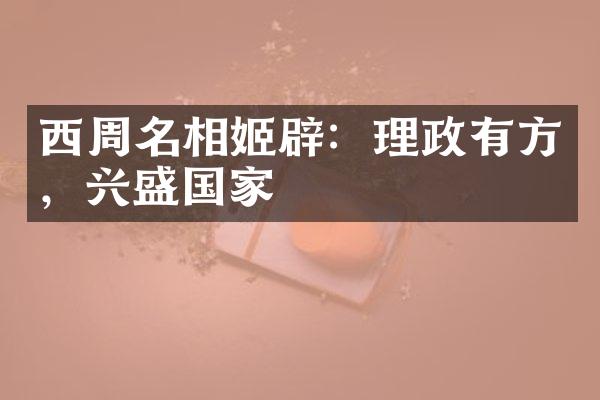 西周名相姬辟：理政有方，兴盛国家