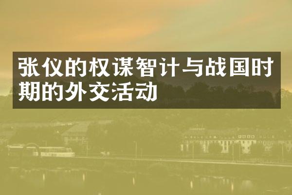 张仪的权谋智计与战国时期的外交活动