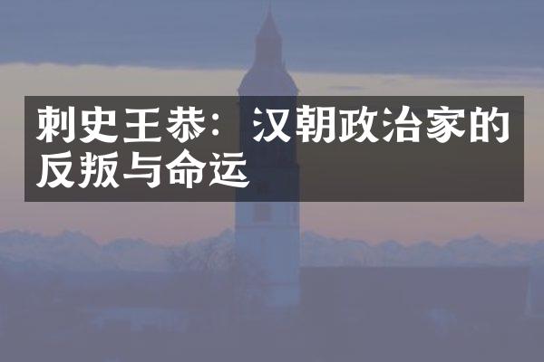 刺史王恭：汉朝政治家的反叛与命运
