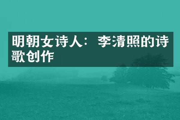 明朝女诗人：李清照的诗歌创作