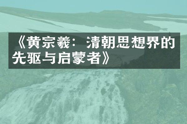 《黄宗羲：清朝思想界的先驱与启蒙者》