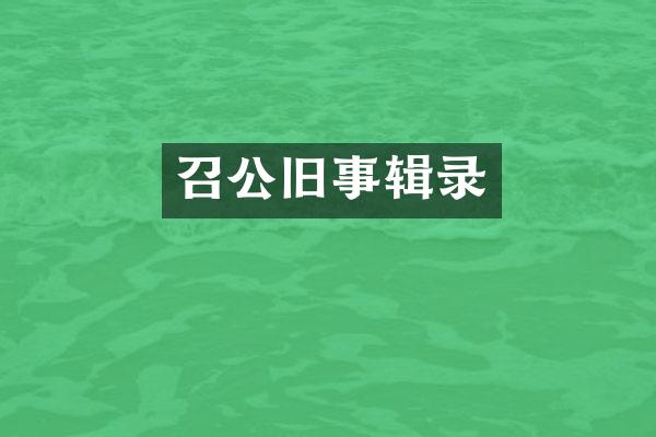 召公旧事辑录