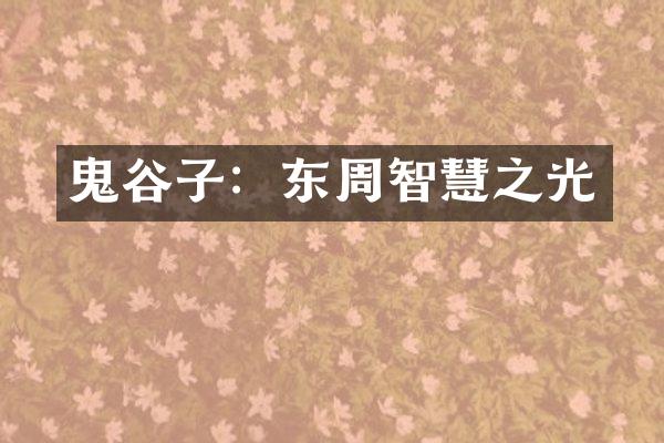 鬼谷子：东周智慧之光