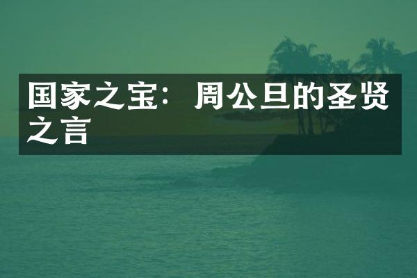 国家之宝：周公旦的圣贤之言