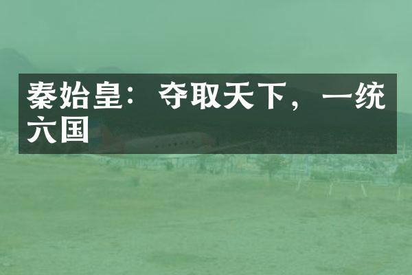 秦始皇：夺取天下，一统六国