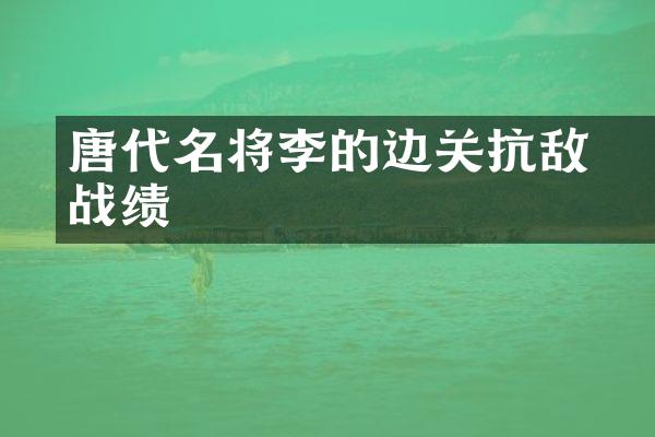 唐代名将李勣的边关抗敌战绩