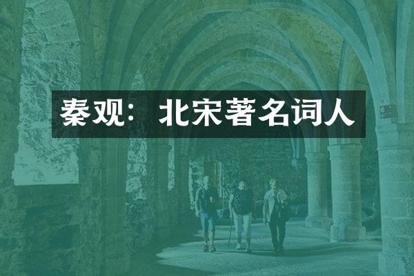 秦观：北宋著名词人