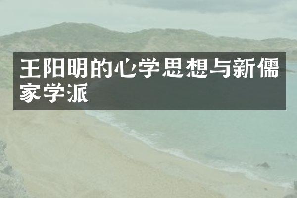 王阳明的心学思想与新儒家学派