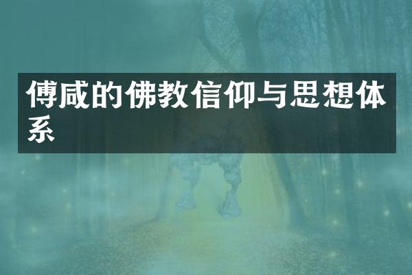 傅咸的佛教信仰与思想体系