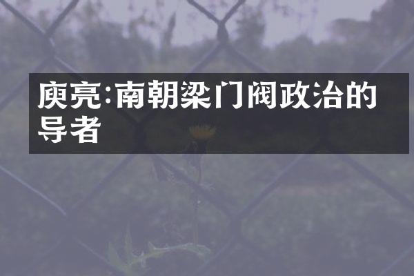 庾亮:南朝梁门阀政治的主导者