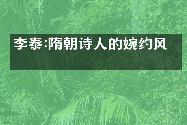 李泰:隋朝诗人的婉约风格