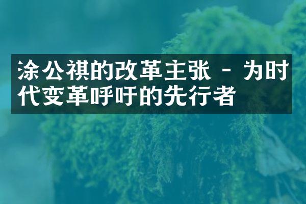 涂公祺的改革主张 - 为时代变革呼吁的先行者