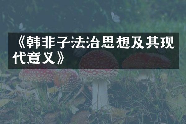 《韩非子法治思想及其现代意义》