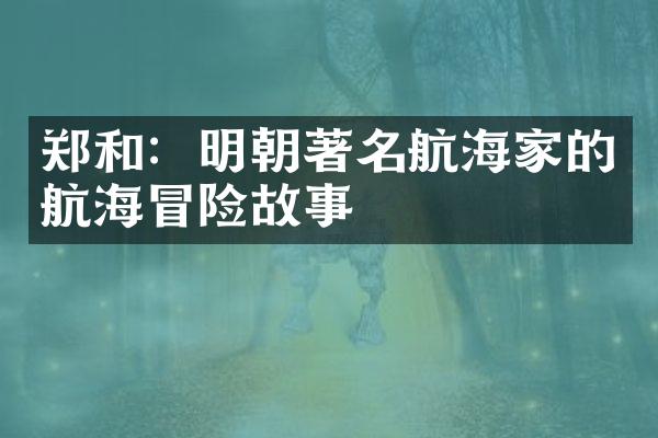 郑和：明朝著名航海家的航海冒险故事