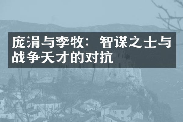 庞涓与李牧：智谋之士与战争天才的对抗