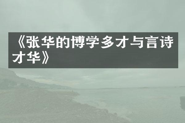 《张华的博学多才与言诗才华》
